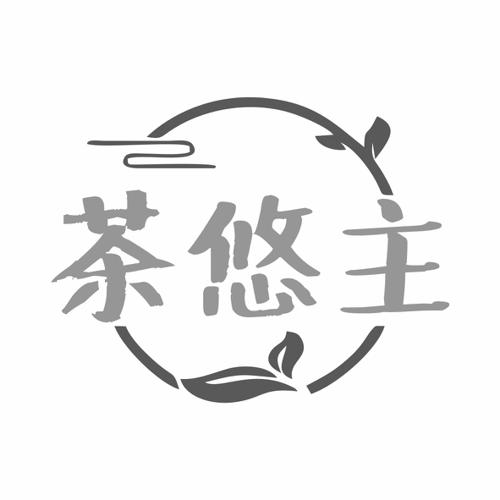 茶悠主