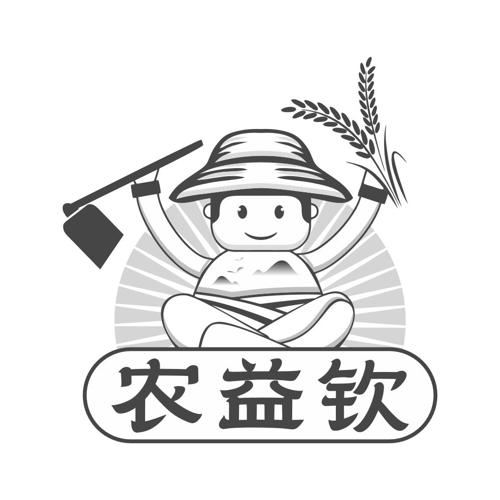 农益钦