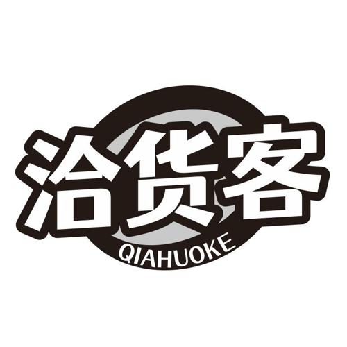 洽货客