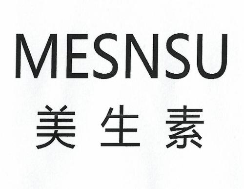 美生素 MESNSU