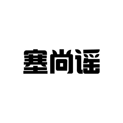 塞尚谣