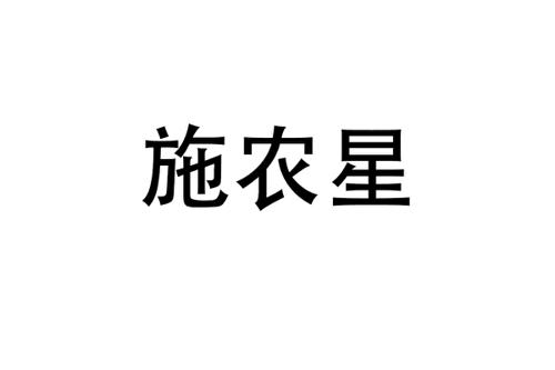 施农星