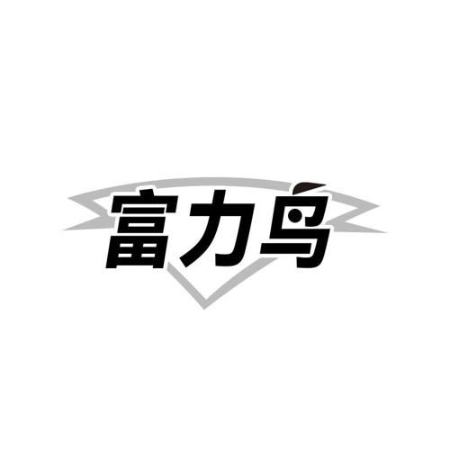 第类商标-富力鸟