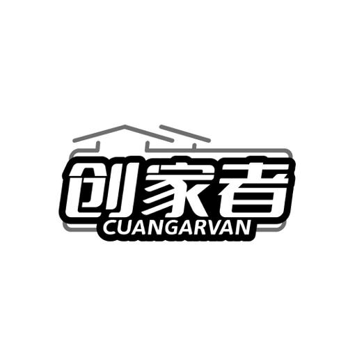 创家者  CUANGARVAN