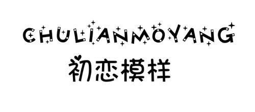 第类商标-初恋模样