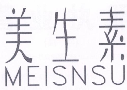 美生素 MEISNSU