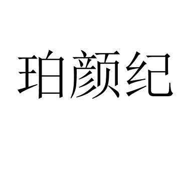 珀颜纪