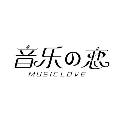 音乐恋 MUSIC LOVE