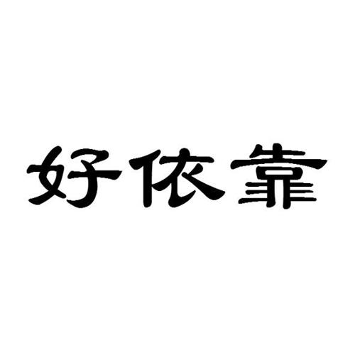 好依靠