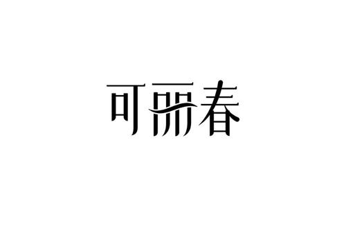 可丽春