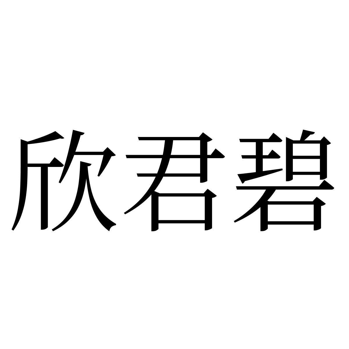 欣君碧