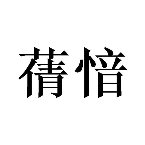 蒨愔