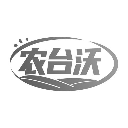 农台沃