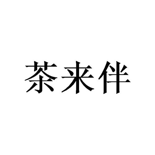 茶来伴