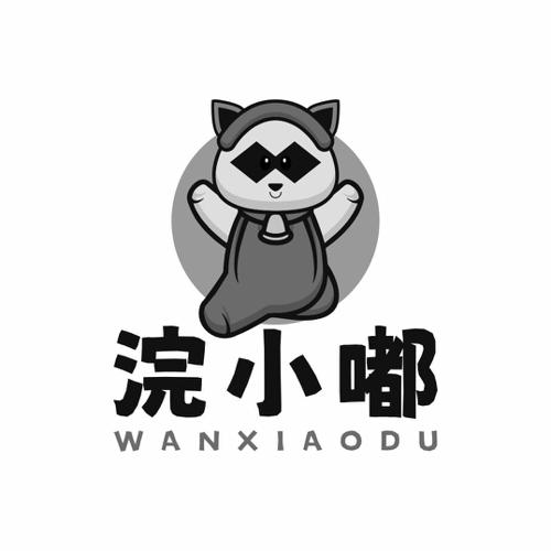 浣小嘟 WANXIAODU