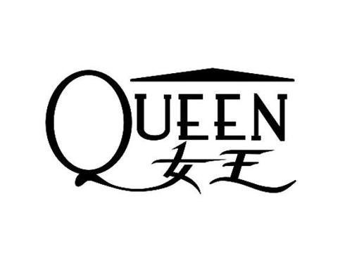 女王queen商标_女王queens商标查询_知协网32.cn