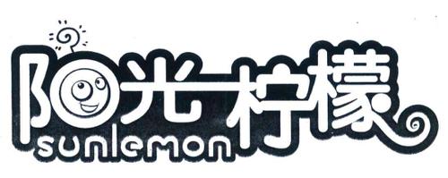 阳光柠檬 SUNLEMON