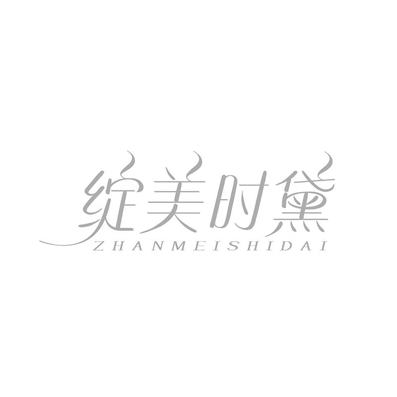 绽美时黛