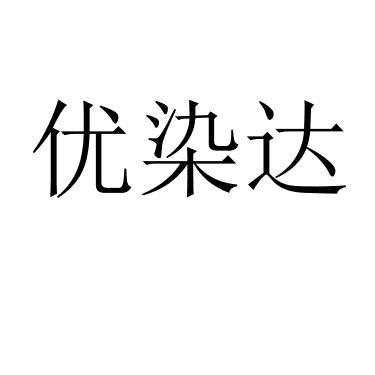 优染达
