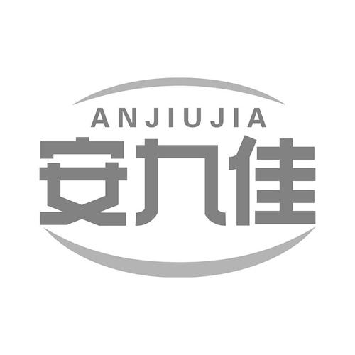 安九佳