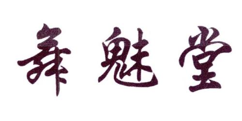 舞魅堂