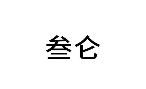 第类商标-叁仑