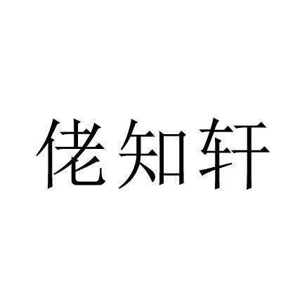 佬知轩