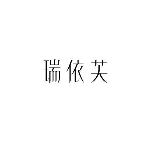 瑞依芙