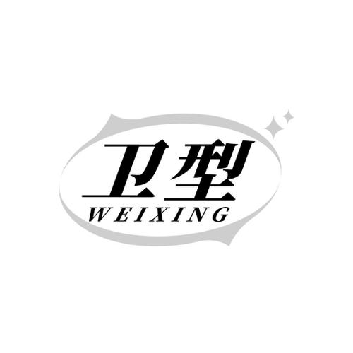 卫型