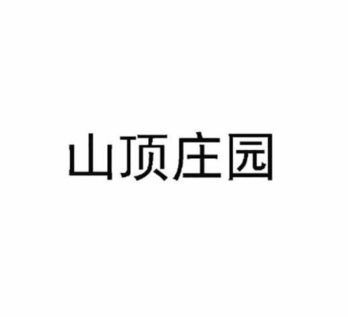 山顶庄园