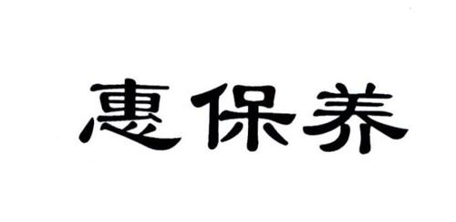 惠保养