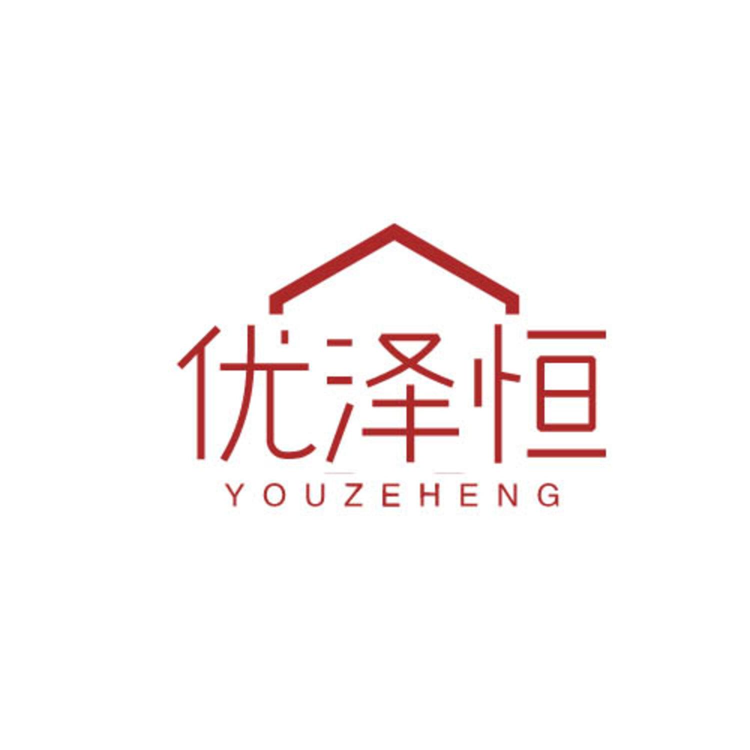 优泽恒