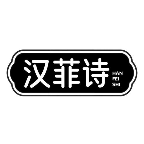 汉菲诗