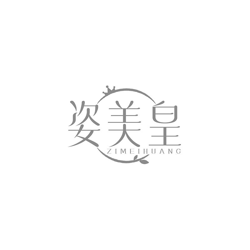 姿美皇
