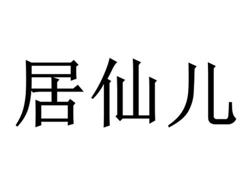 居仙儿