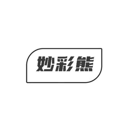 第类商标-妙彩熊