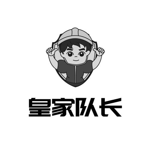 皇家队长