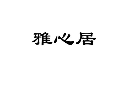 雅心居