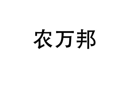 农万邦