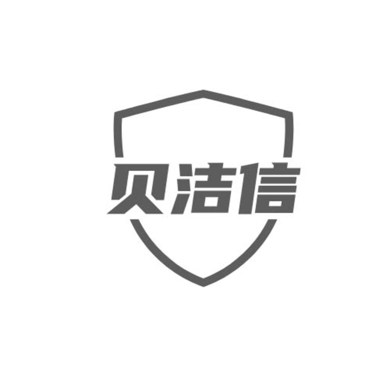 贝洁信