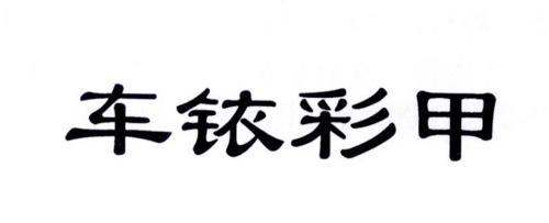 车铱彩甲