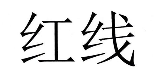 红线