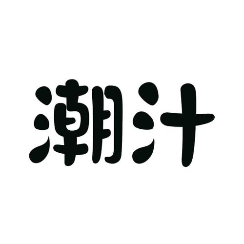 潮汁
