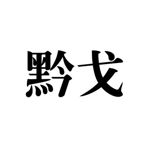 黔戈