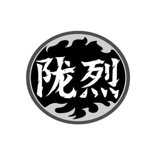 陇烈