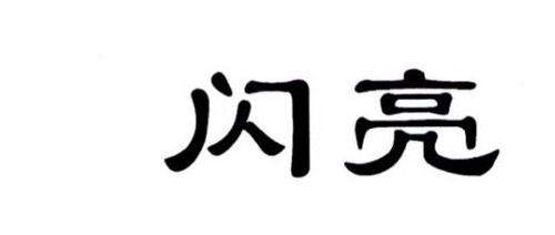 闪亮