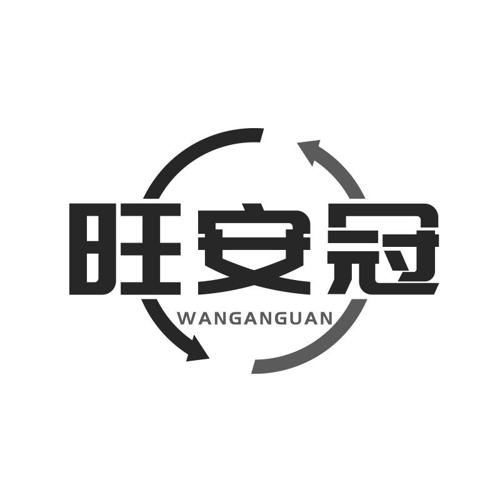 旺安冠