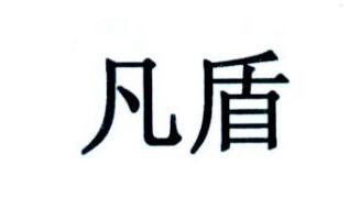 凡盾