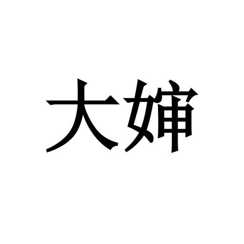 大婶