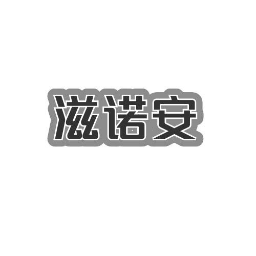 滋诺安